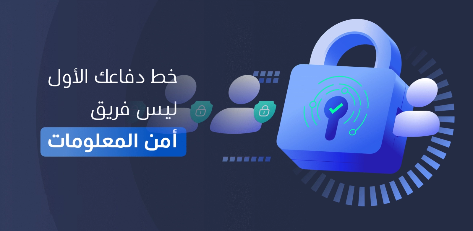 أسطورة الأمن السيبراني: خط دفاعك الأول ليس فريق أمن المعلومات